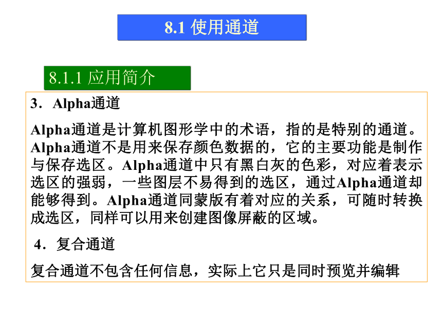 第8讲 使用通道 课件(共40张PPT)-《使用Photoshop CS2处理图像》同步教学（劳动版）