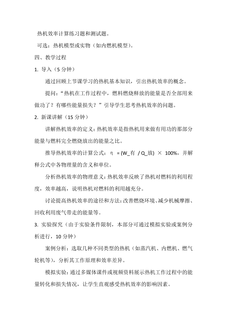 14.2热机的效率 教案2023－2024学年人教版九年级物理全一册