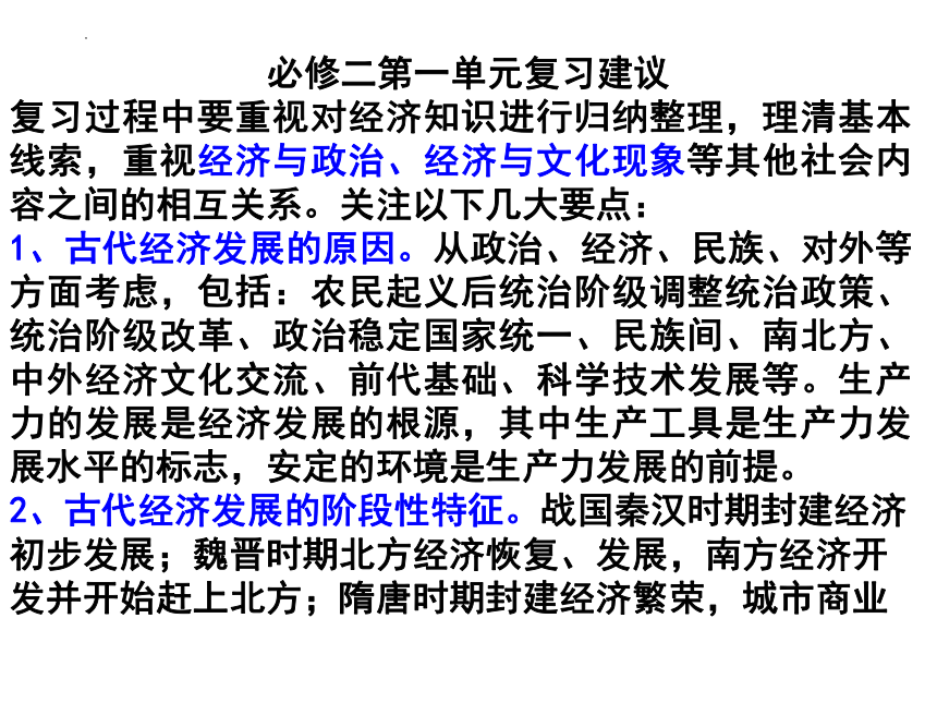 第一单元 中国古代的农耕经济 课件(共70张PPT)--2024届高三岳麓版历史必修2一轮复习