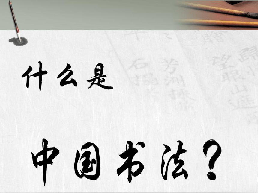 冀美版初中美术七年级上册  6.中国的毛笔和书法    课件(共24张PPT)