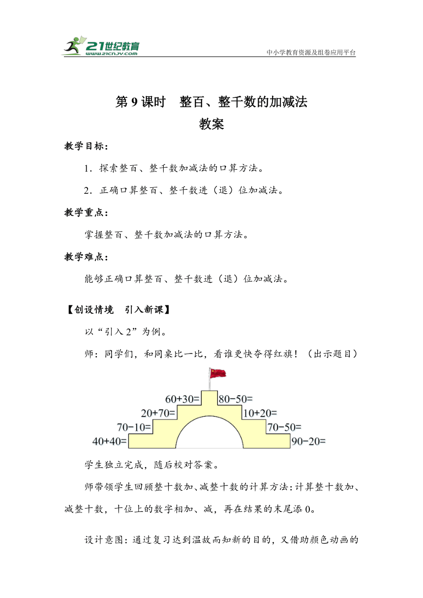 《整百、整千数的加减法》（教案）人教版二年级数学下册