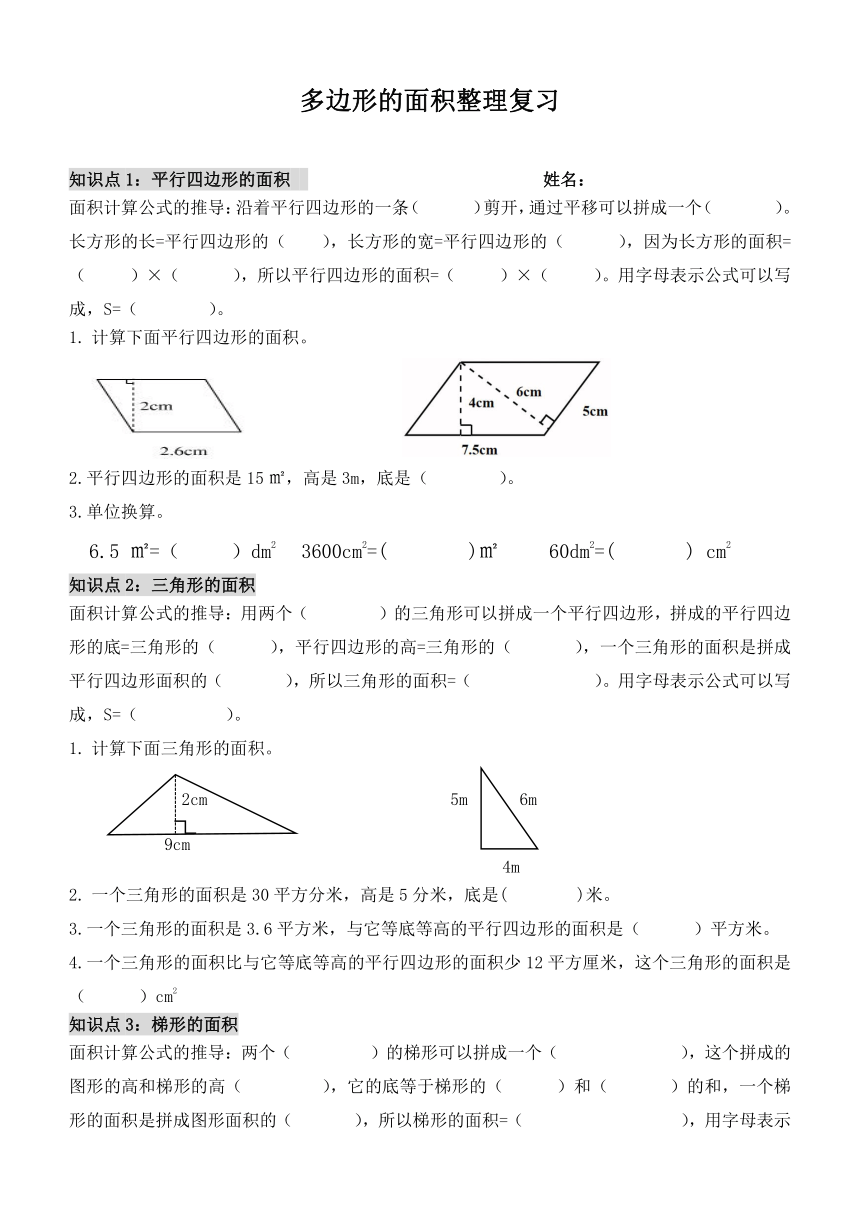 多边形的面积整理复习（试题）-五年级上册数学人教版（无答案）
