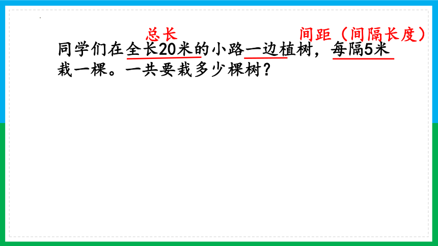 人教版五年级上册数学数学广角——植树问题（课件）(共37张PPT)