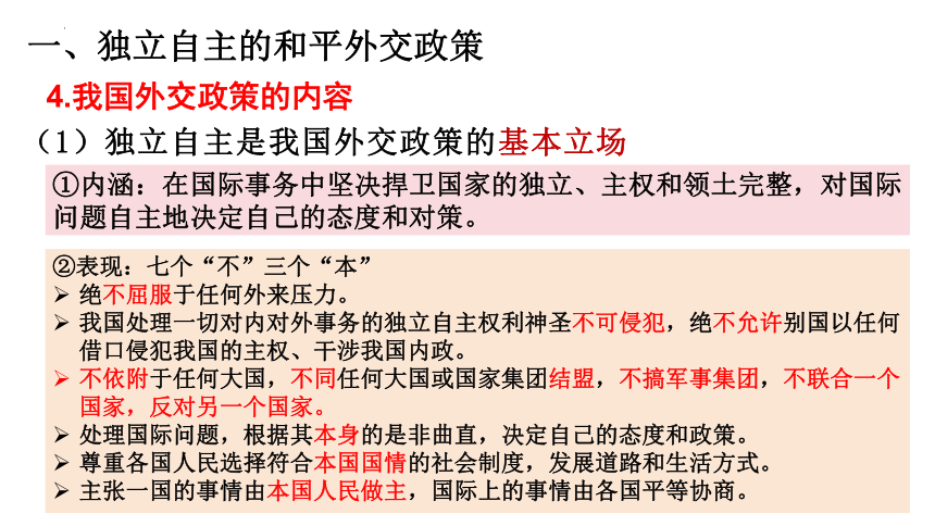 5.1中国外交政策的形成与发展课件-2023-2024学年高中政治统编版选择性必修一当代国际政治与经济(共30张PPT)