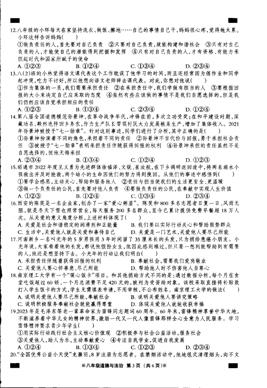 河北省廊坊市永清县第五中学2023-2024学年上学期八年级12月道德与法治试题（pdf版无答案）