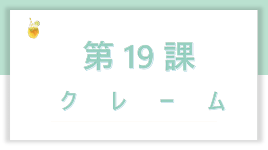 高中标准日语中级下册第19课クレーム  课件（54张）