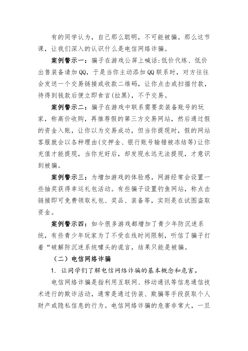 初中班会 慧眼识骗 守护未成年人网络安全  素材