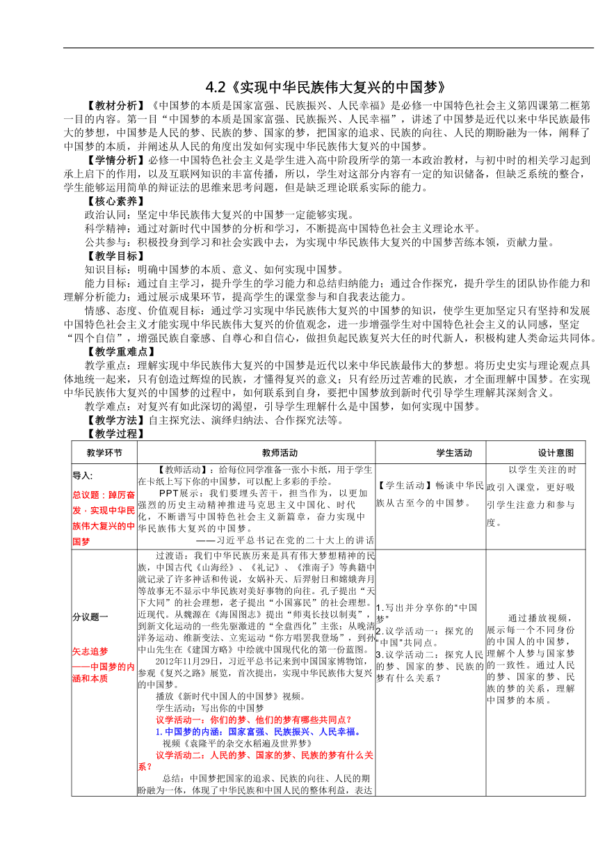 【核心素养目标】4.2实现中华民族伟大复兴的中国梦 教学设计-2023-2024学年高中政治统编版必修一