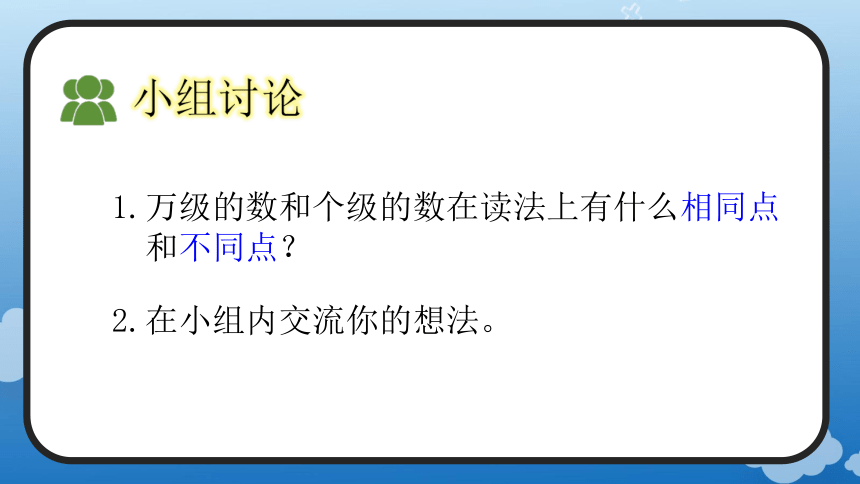 1.2 亿以内数的读法(教学课件)四年级数学上册人教版(共21张PPT)