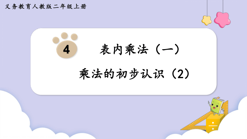 人教二年级数学上册    4.1 乘法的初步认识（2） 课件（共11张PPT）