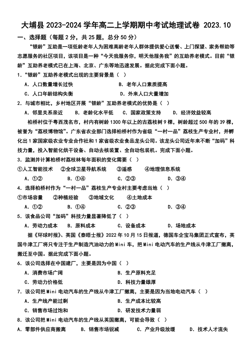 广东省梅州市大埔县2023-2024学年高二上学期期中考试地理试题（含答案）