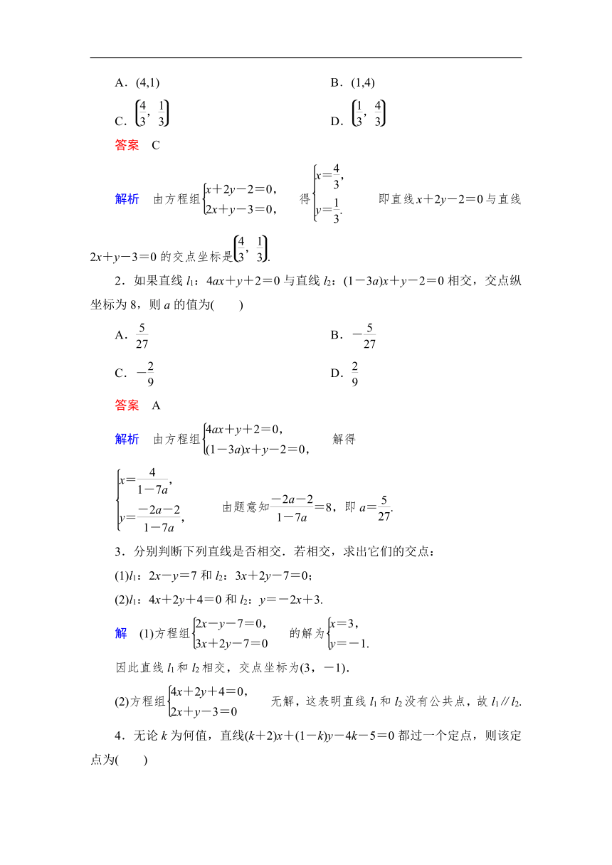 人教A版数学选择性必修一2.3.1两条直线的交点坐标 同步测试（含解析）