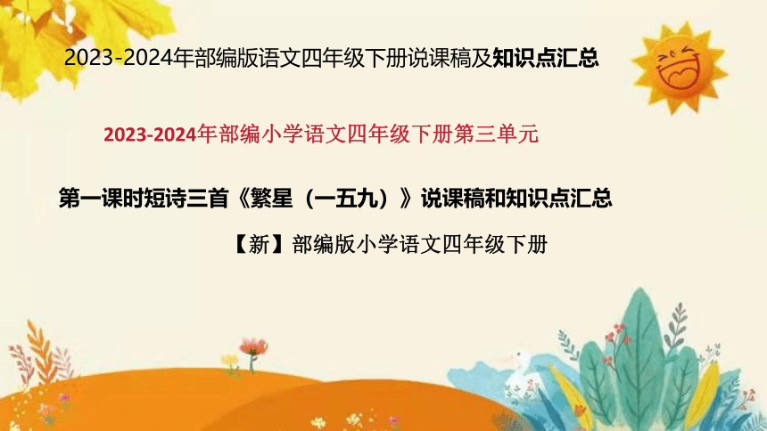 9 短诗三首《繁星（一五九）》  说课课件+知识点汇总(共29张PPT)