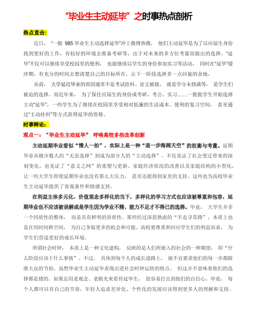 “毕业生主动延毕”之时事热点剖析-2024年高中高考语文写作技巧实战分析与素材运用（全国通用）