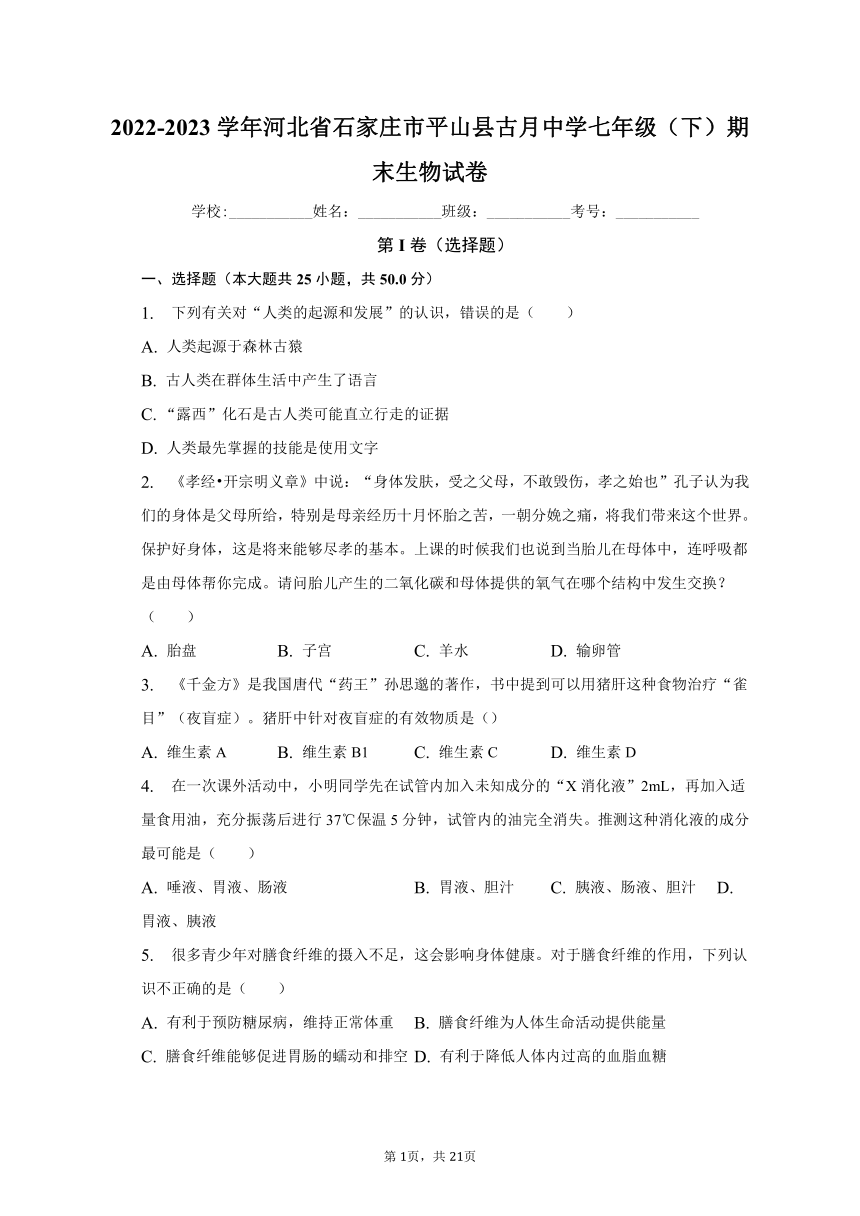 2022-2023学年河北省石家庄市平山县古月中学七年级（下）期末生物试卷（含解析）
