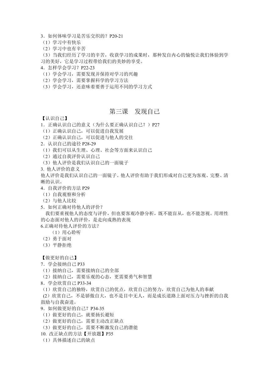 2023-2024学年统编版道德与法治七年级上册期末全册知识点复习