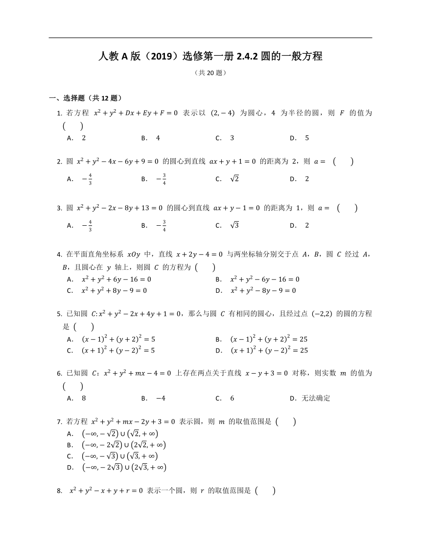 人教A版（2019）选修第一册2.4.2圆的一般方程（含解析）