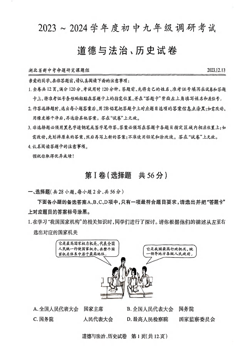 湖北省新中考联盟2023-2024学年九年级上学期12月调考道法历史试题（扫描版无答案）