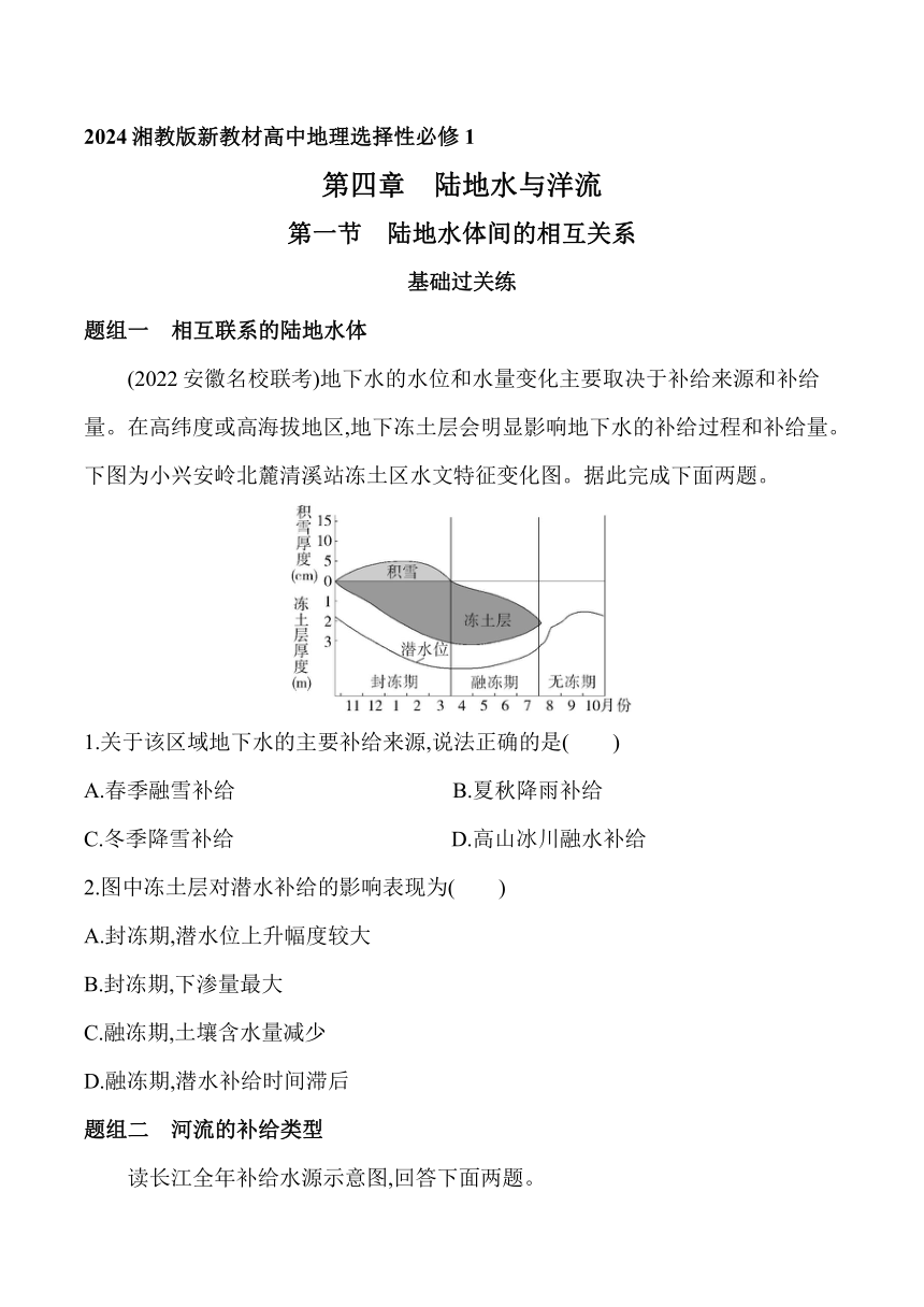 2024湘教版新教材高中地理选择性必修1同步练习--第一节　陆地水体间的相互关系（含解析）