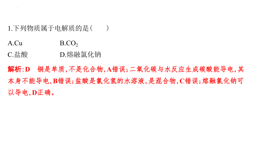 1.2.1电解质的电离 课件(共39张PPT)-2023-2024学年高一上学期化学人教版（2019）必修第一册