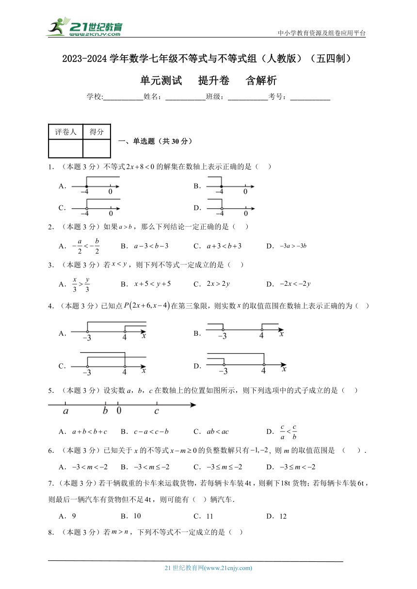 2023-2024学年数学七年级不等式与不等式组单元测试试题（人教版）（五四制）提升卷含解析