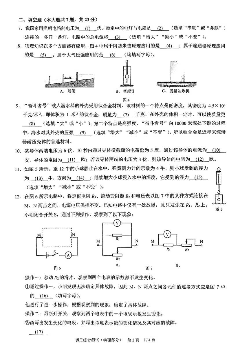 上海市浦东区2023-2024学年九年级上学期期末质量检测（一模）物理试卷（PDF无答案）