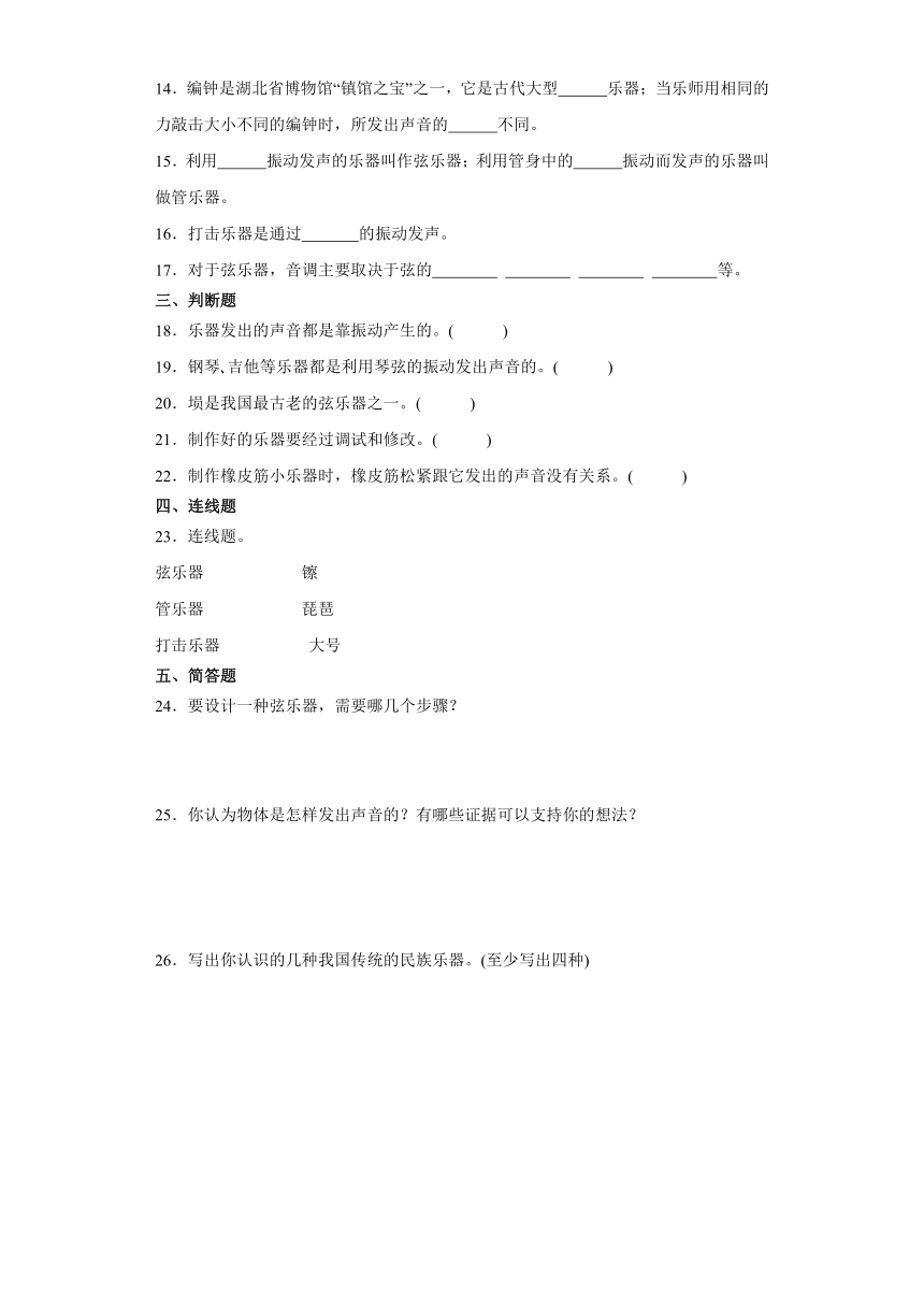 人教版四年级上册科学第六单元《制作乐器》单元试题（含答案）