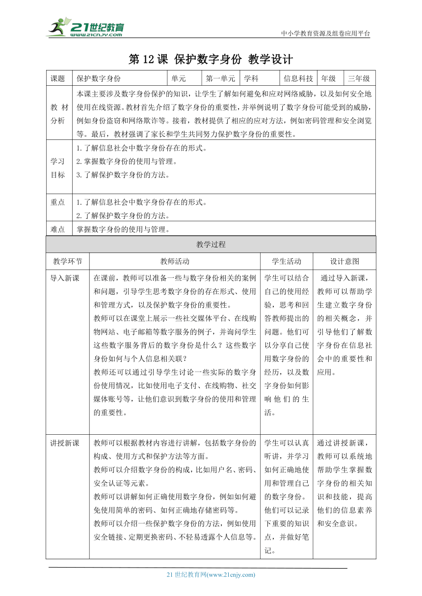 浙教版（2023）三上 第十二课 保护数字身份 教案1