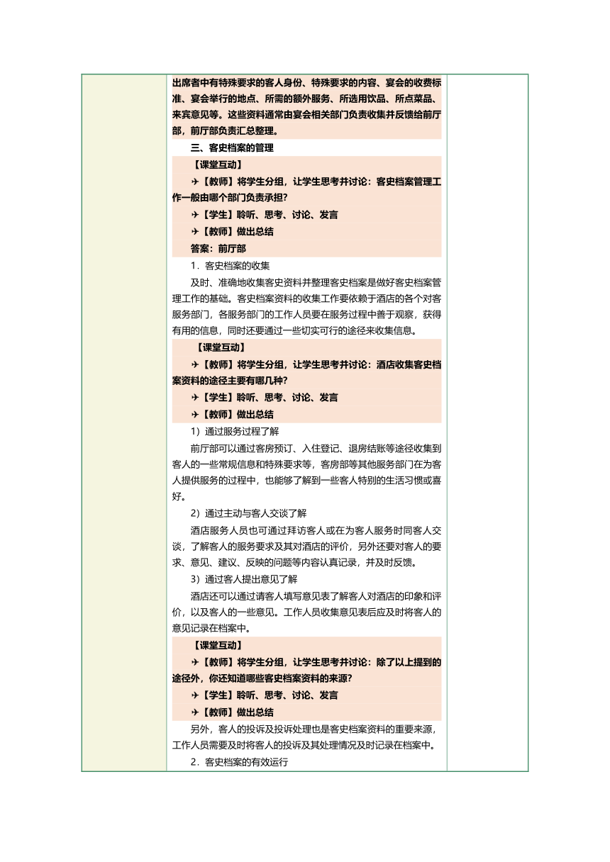 1.24客史档案管理 教案（表格式）《前厅客房服务与管理》（江苏大学出版社）