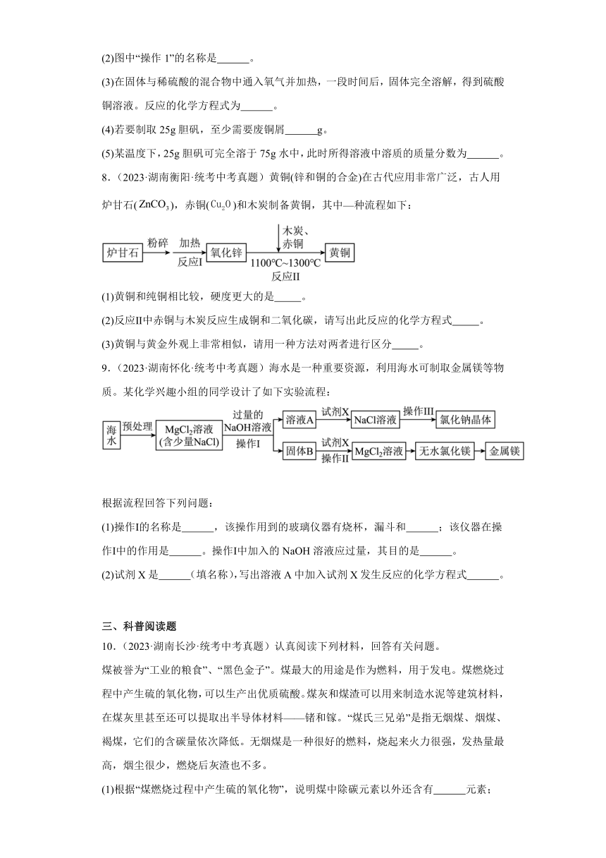 湖南省各市2023年中考化学真题分类分层汇编-04推断题、流程题、科普阅读题(含解析)