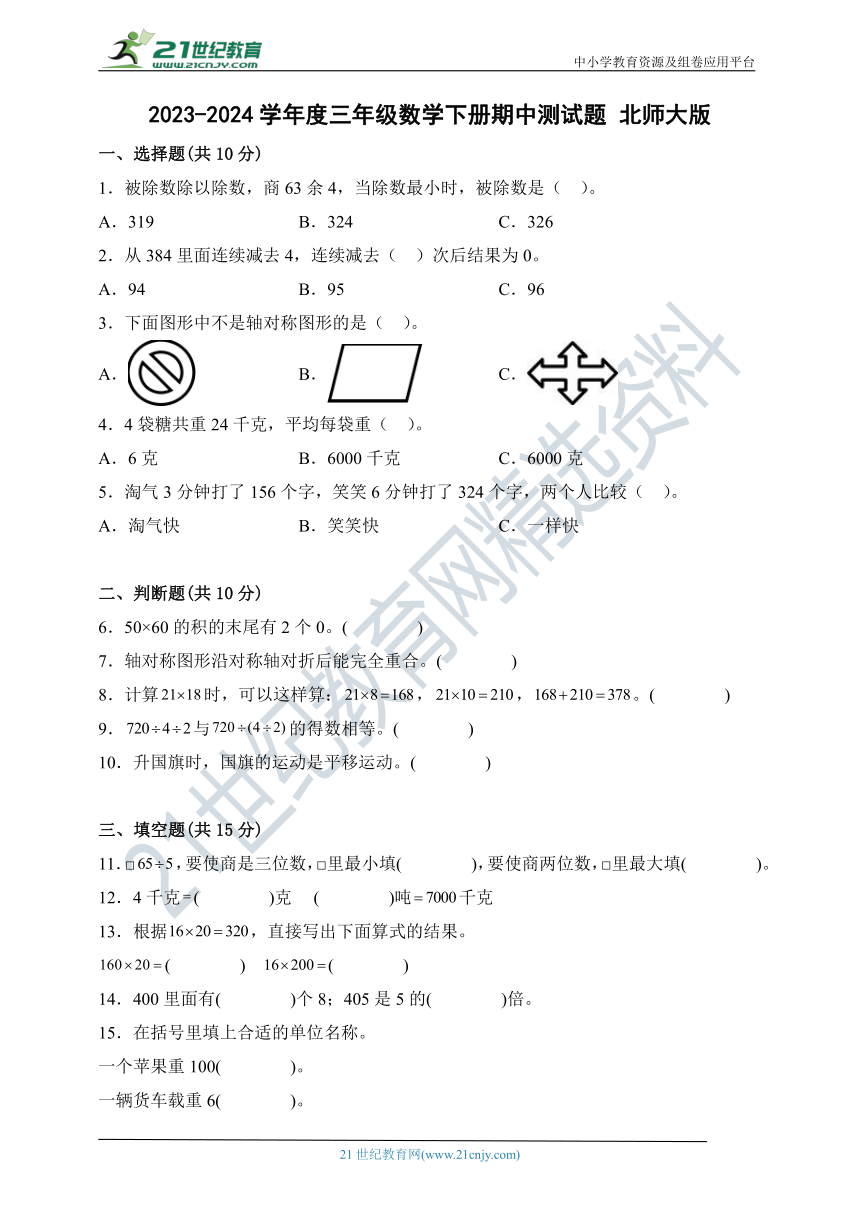 2023-2024学年度三年级数学下册期中测试题 北师大版（含答案）