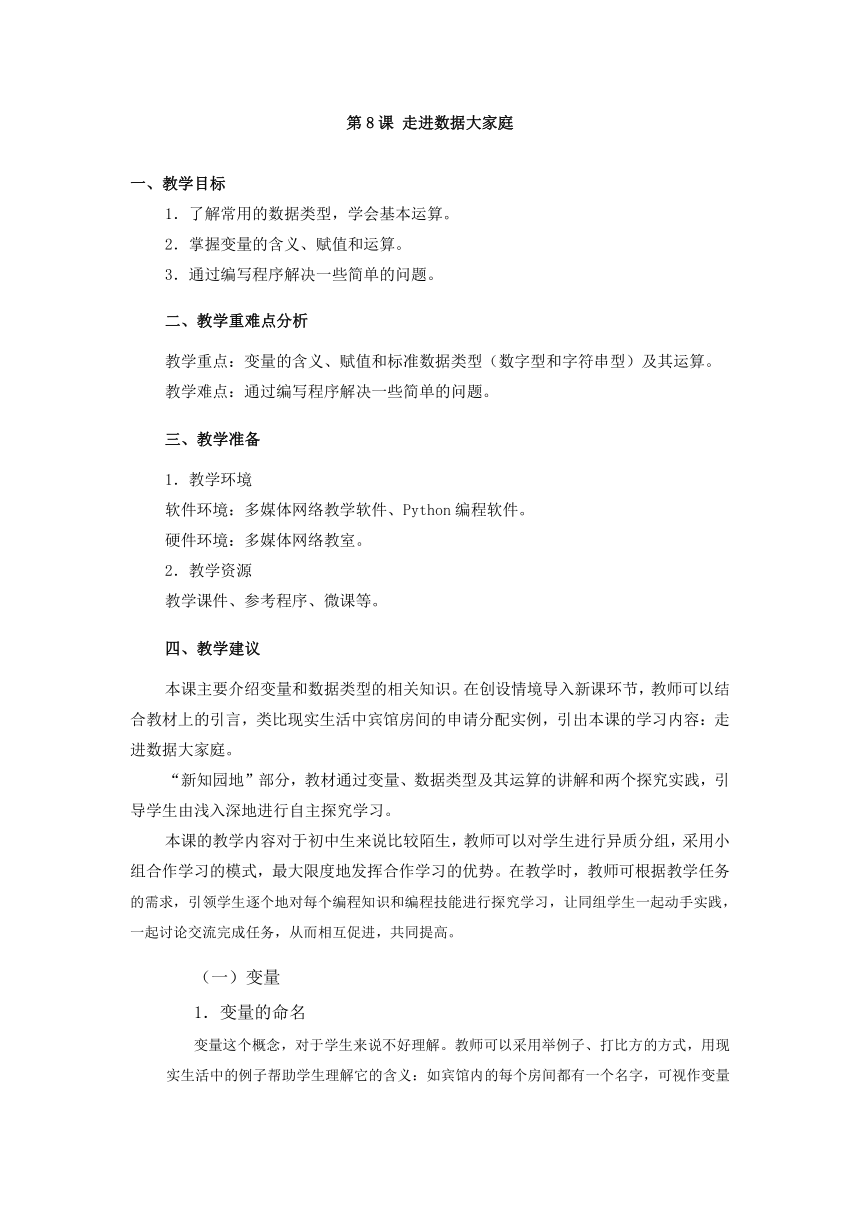 第8课 走进数据大家庭 教学设计 2023—2024学年鲁教版（2018）初中信息技术第4册