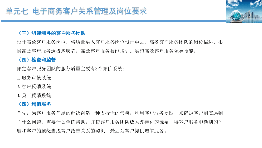 单元七 电子商务客户关系管理及岗位要求 课件(共34张PPT)-《客户服务》同步教学（北京出版社）