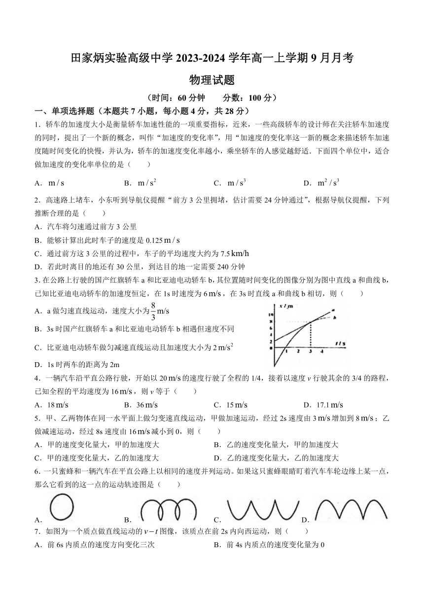 湖北省仙桃市田家炳实验高级中学2023-2024学年高一上学期9月月考物理试题（含答案）
