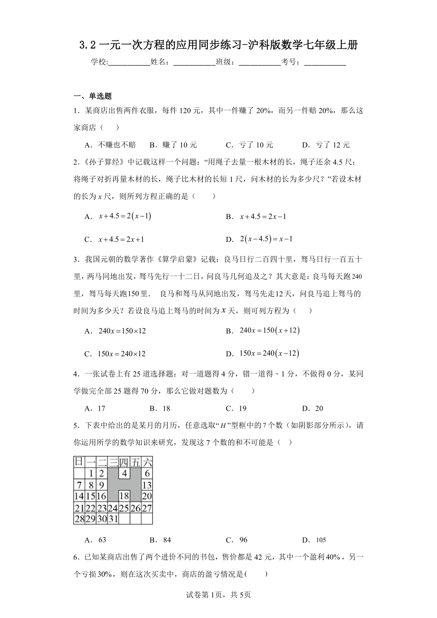 沪科版数学七年级上册3.2一元一次方程的应用 同步练习（含简单答案）