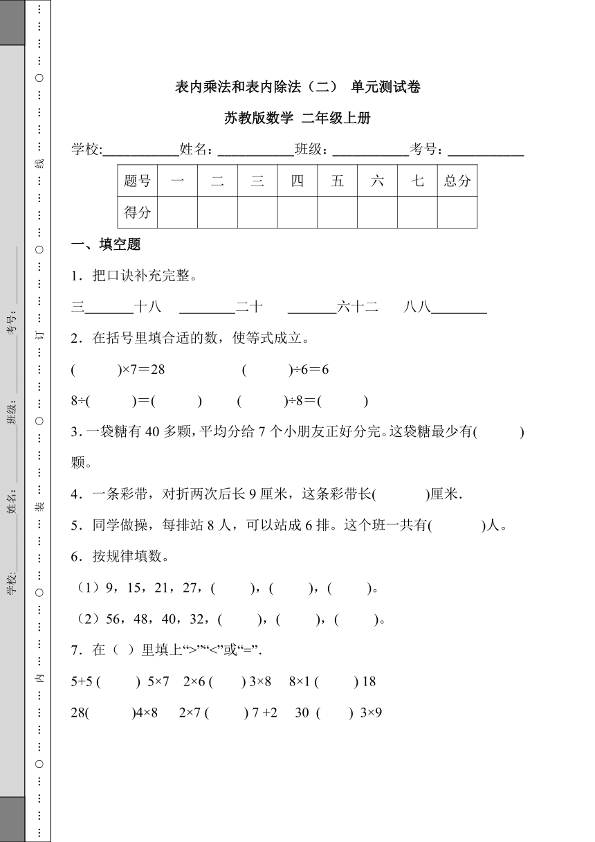 表内乘法和表内除法（二） 单元测试卷 苏教版数学 二年级上册 (4)（含答案）