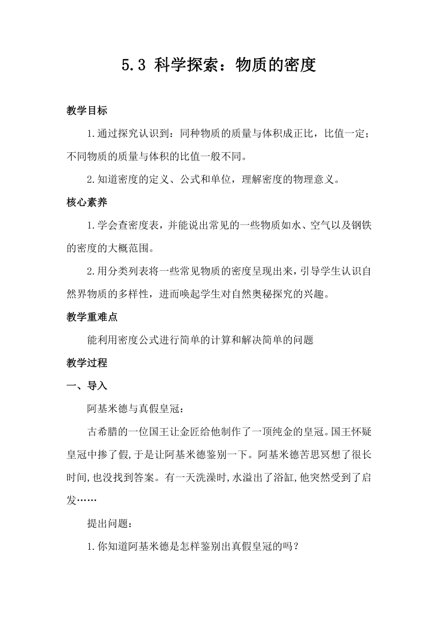 5.3 科学探索：物质的密度 教案2023-2024学年沪科版物理八年级全一册