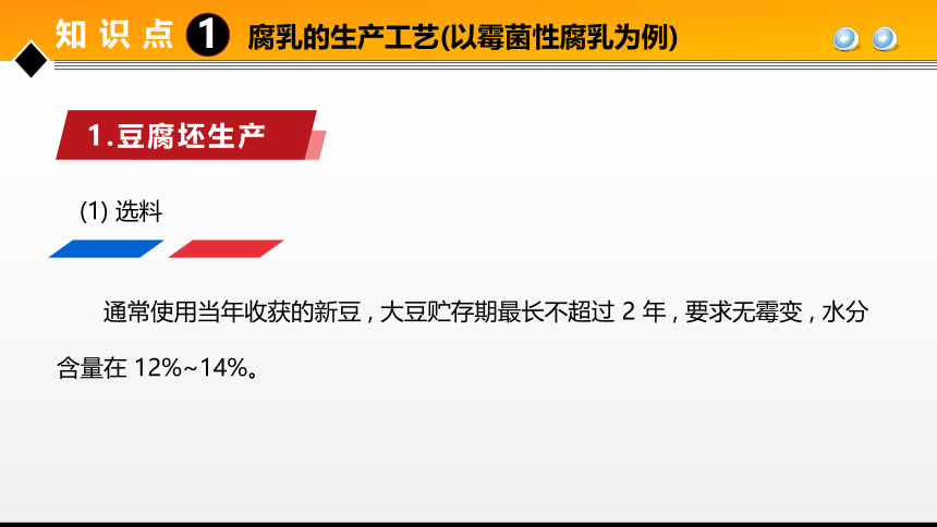 项目５ 任务3发酵豆制品生产技术 课件(共29张PPT)- 《食品加工技术》同步教学（大连理工版）