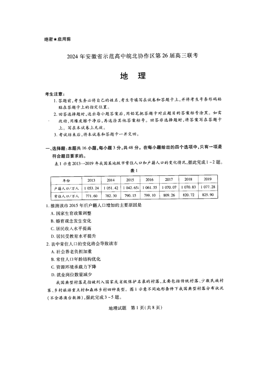 2024年安徽省示范高中皖北协作区第26届高三联考地理试卷（扫描版无答案）