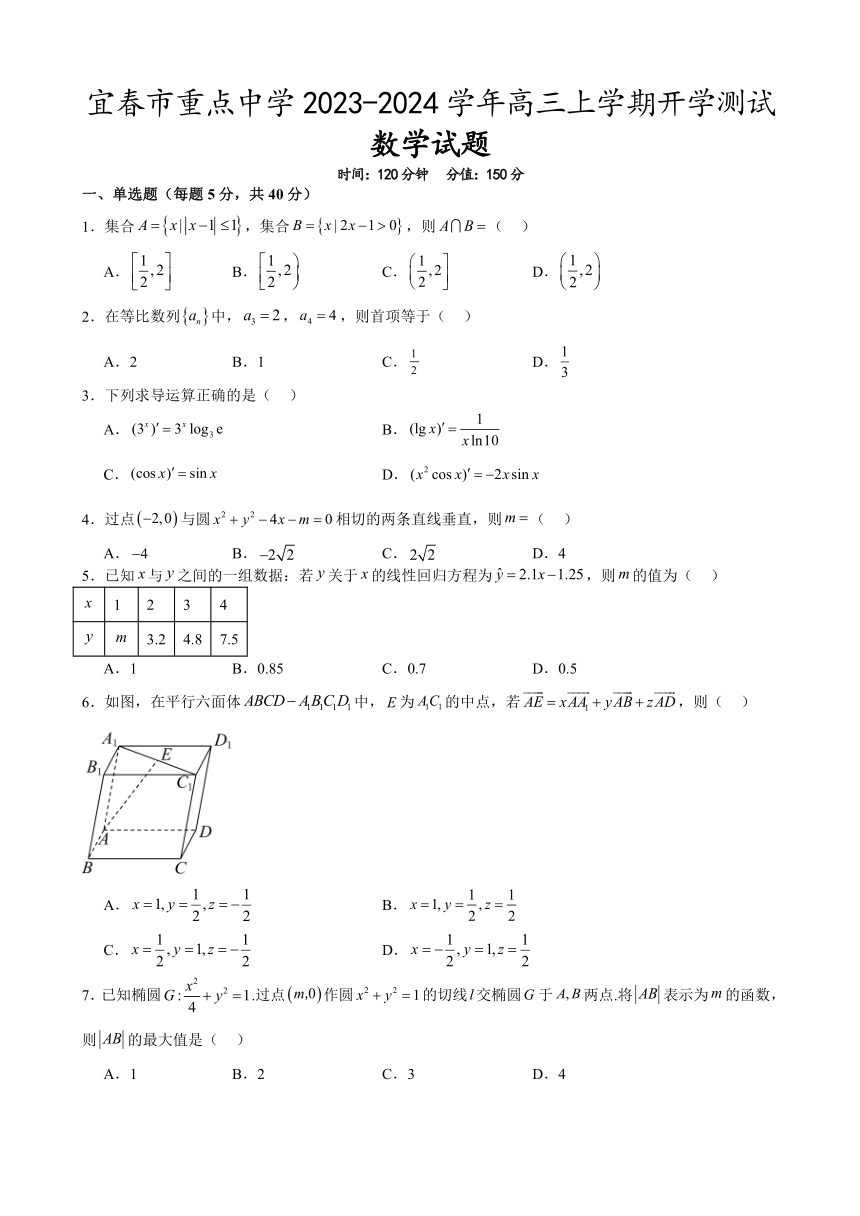 江西省宜春市重点中学2023-2024学年高三上学期开学测试数学试题（含解析）