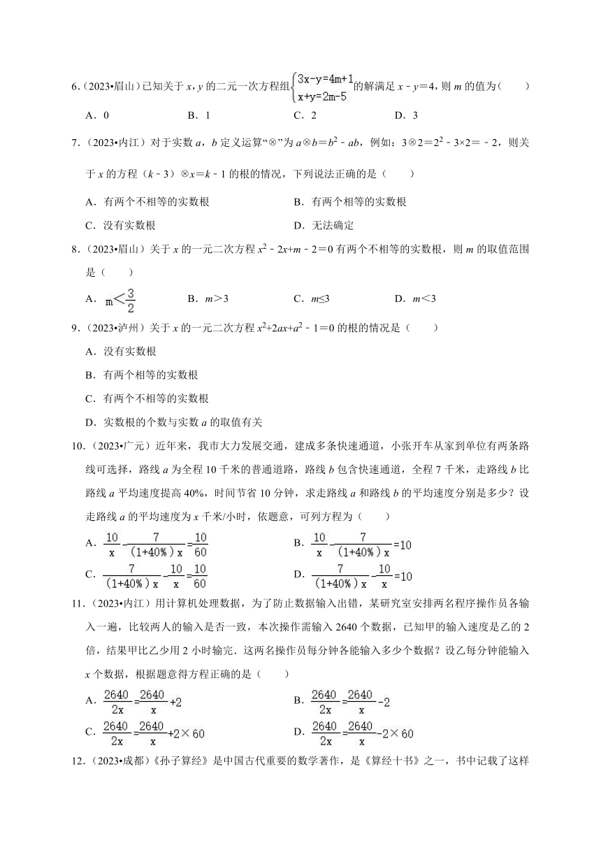 2023年四川省各市中考数学试题（真题汇编-方程）（含答案）