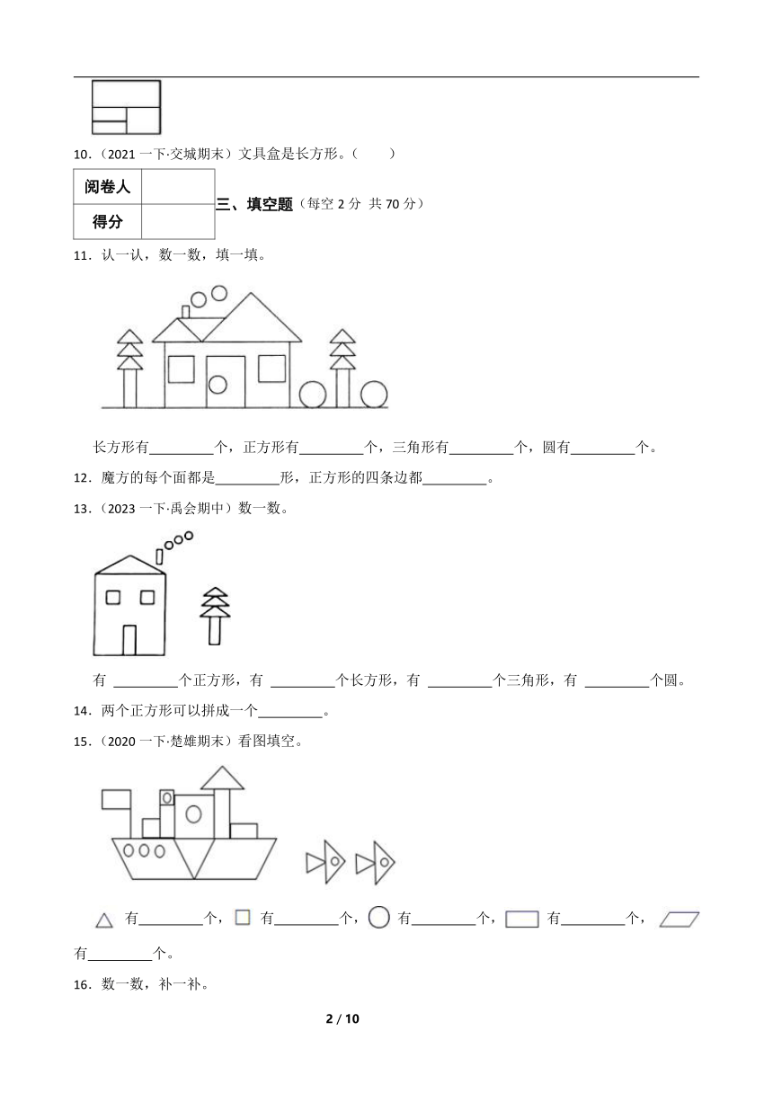 人教版数学一年级下册第一章《图形认识二》真题同步测试4（含解析）