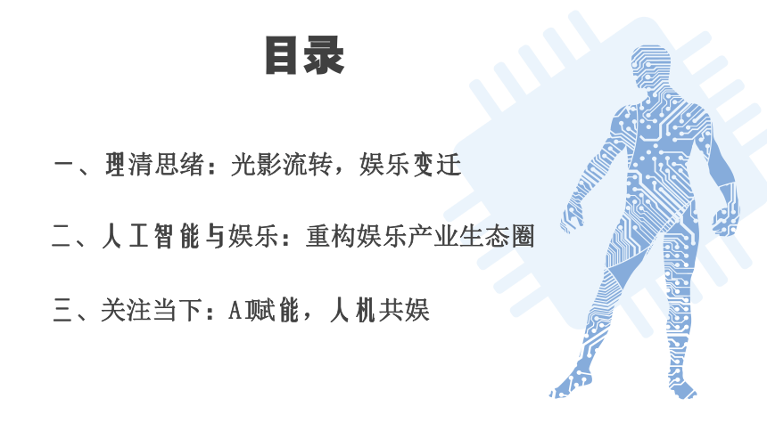 中职《走近人工智能》（商务印书馆·2022）10.2重构娱乐产业生态圈 同步课件(共18张PPT)