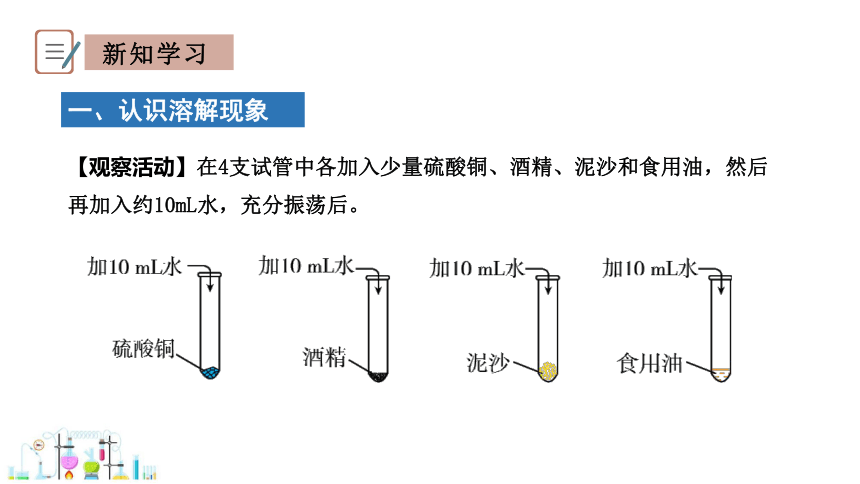 7.1 溶解与乳化 第1课时 课件(共17张PPT) 2023-2024学年科粤版化学九年级下册