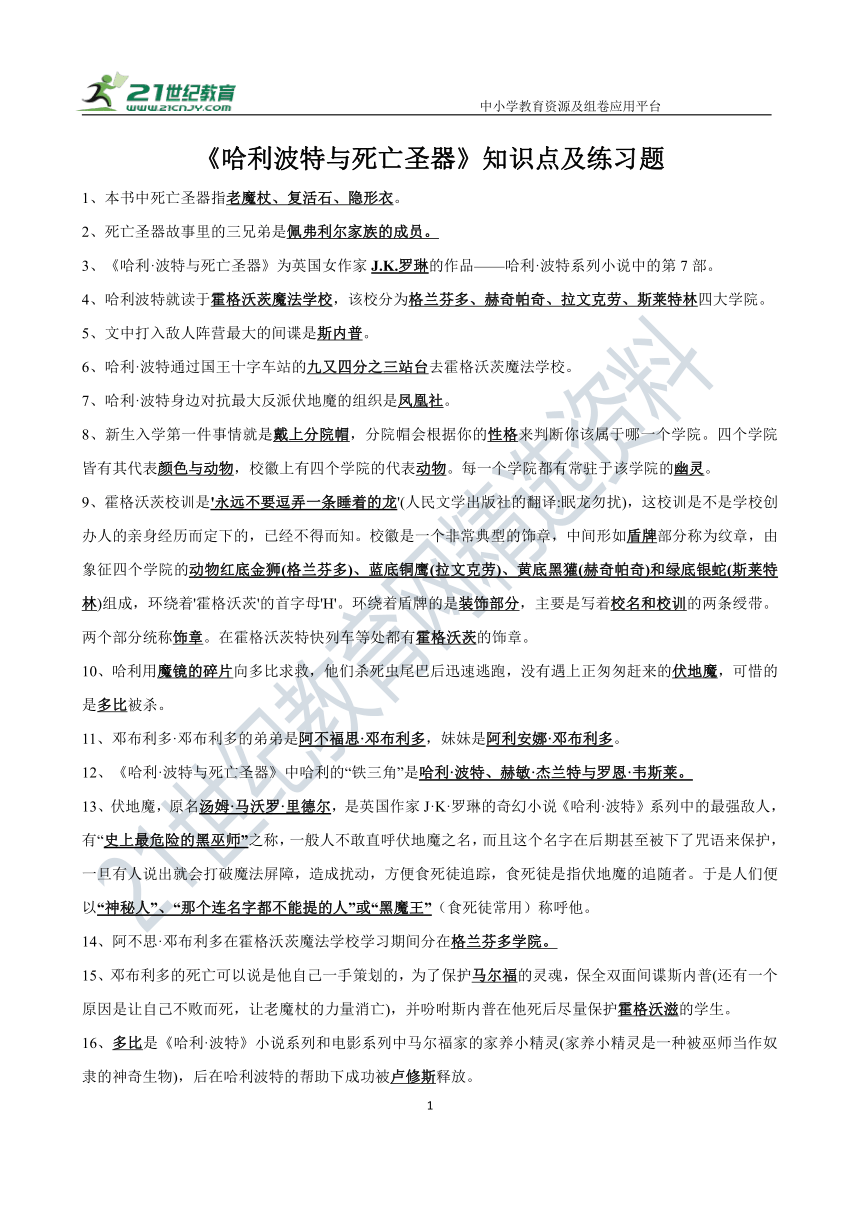 七下选读名著《哈利波特与死亡圣器》知识点及练习题（含答案）