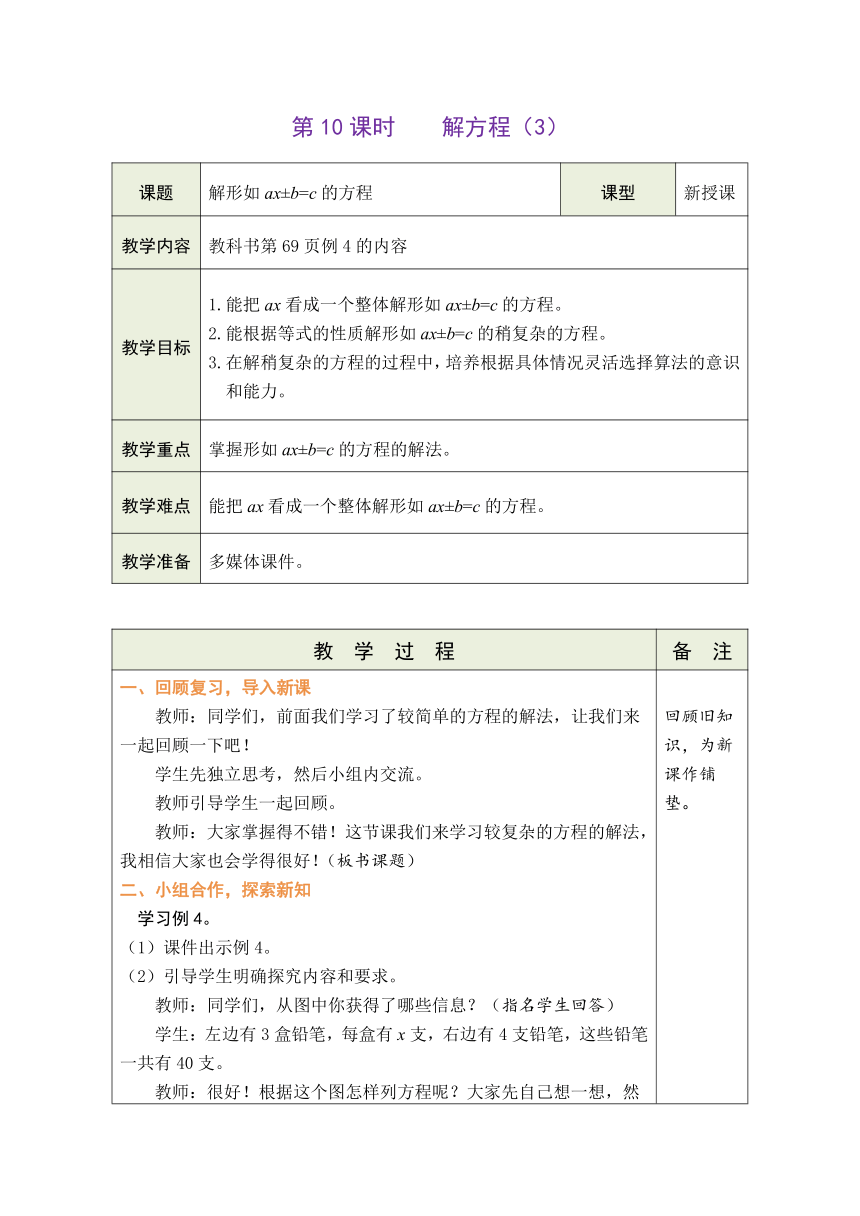 人教版数学五年级上册5.10 解方程（3） 表格式教案