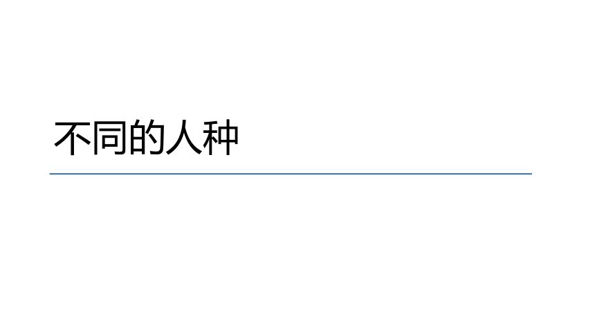 人教版地理七年级上册第四章第一节《人口与人种》第二课时 课件(共23张PPT)