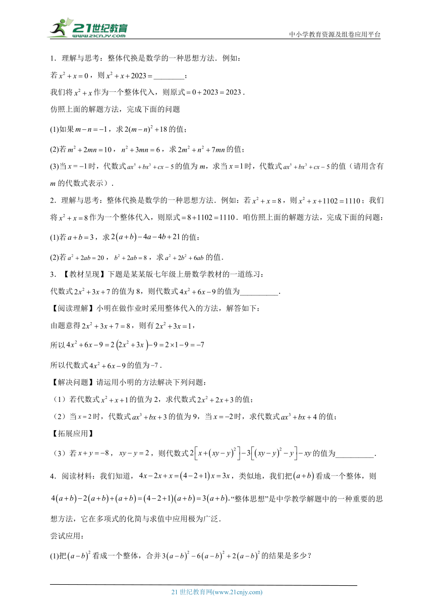 专题七   整式的加减运算及求值（7）（含解析）