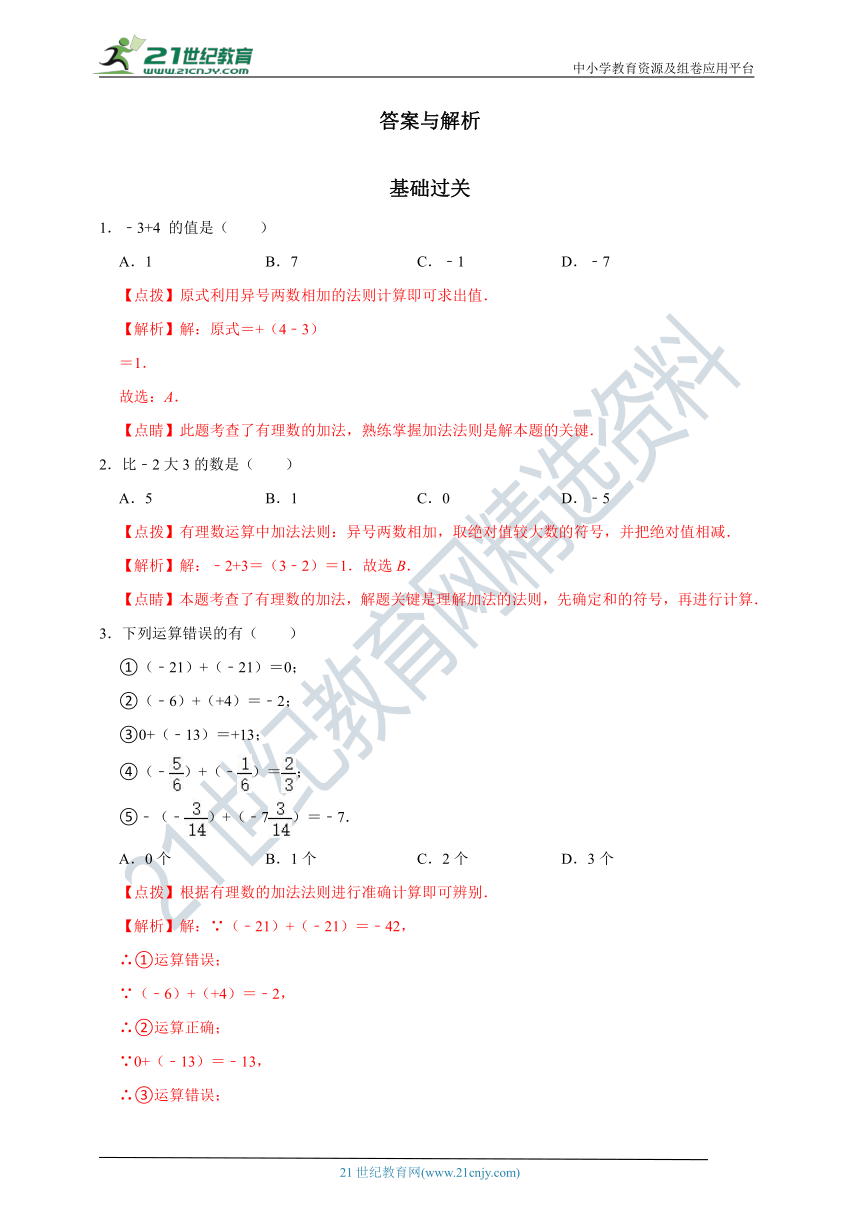 2.1 有理数的加法分层作业（含解析）