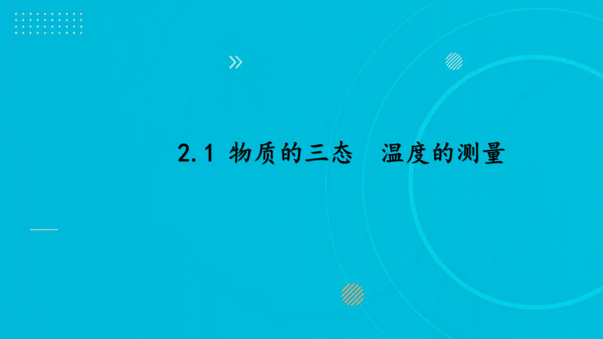 2023-2024学年苏科版物理八上同步教学 2.1 物质的三态  温度的测量 课件(共17张PPT)